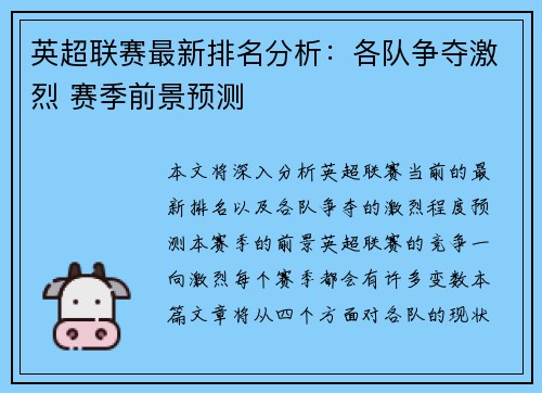 英超联赛最新排名分析：各队争夺激烈 赛季前景预测