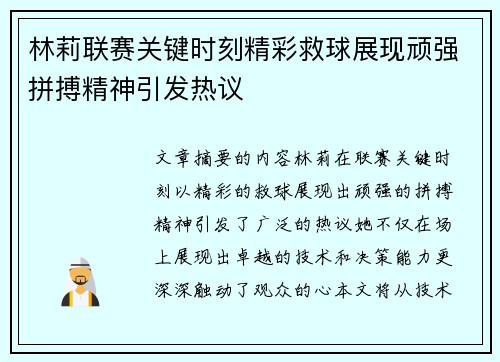 林莉联赛关键时刻精彩救球展现顽强拼搏精神引发热议