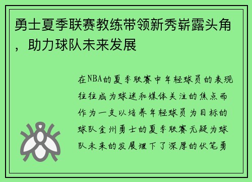 勇士夏季联赛教练带领新秀崭露头角，助力球队未来发展