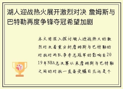 湖人迎战热火展开激烈对决 詹姆斯与巴特勒再度争锋夺冠希望加剧