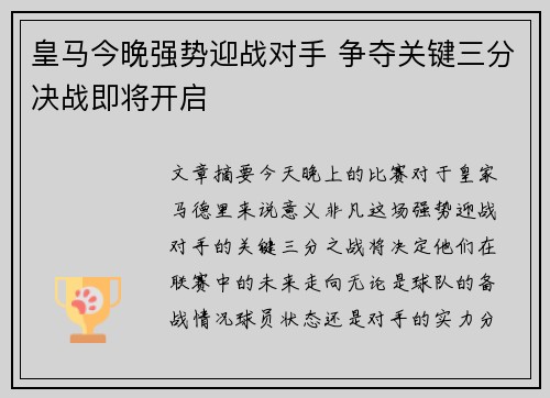 皇马今晚强势迎战对手 争夺关键三分决战即将开启