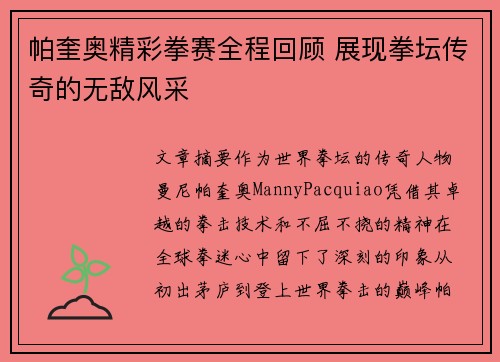 帕奎奥精彩拳赛全程回顾 展现拳坛传奇的无敌风采