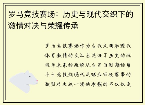 罗马竞技赛场：历史与现代交织下的激情对决与荣耀传承