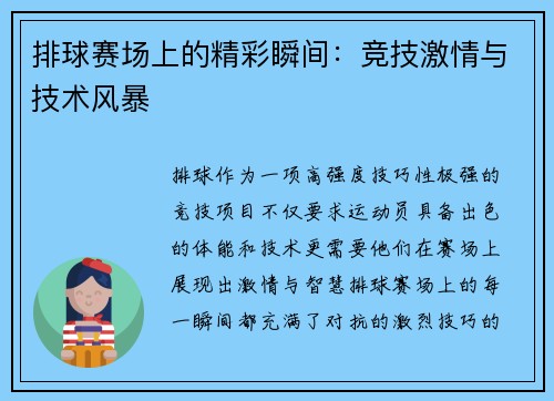 排球赛场上的精彩瞬间：竞技激情与技术风暴