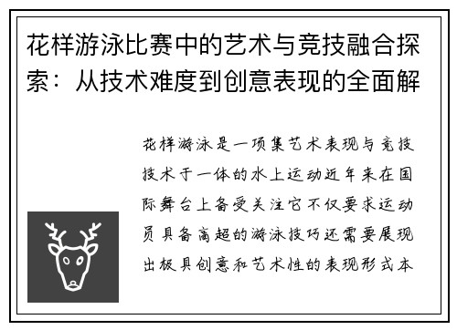 花样游泳比赛中的艺术与竞技融合探索：从技术难度到创意表现的全面解析