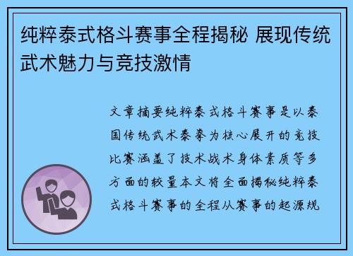 纯粹泰式格斗赛事全程揭秘 展现传统武术魅力与竞技激情
