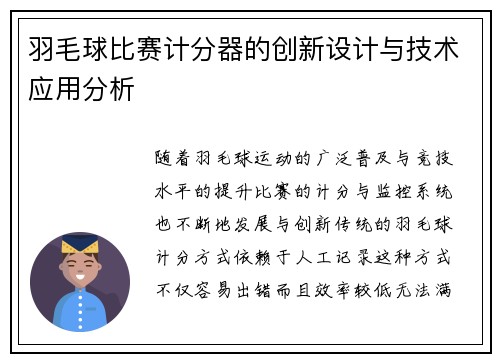 羽毛球比赛计分器的创新设计与技术应用分析