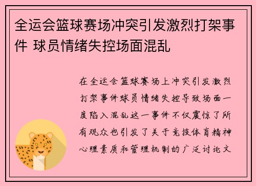 全运会篮球赛场冲突引发激烈打架事件 球员情绪失控场面混乱