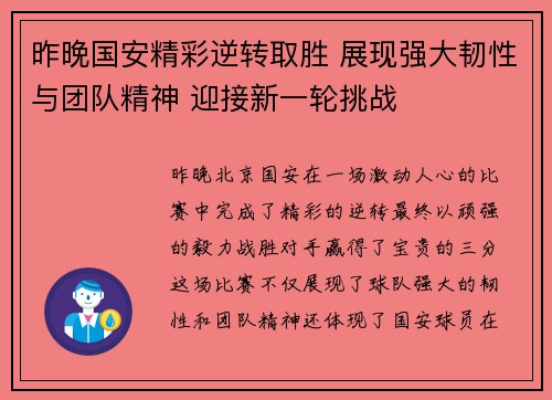 昨晚国安精彩逆转取胜 展现强大韧性与团队精神 迎接新一轮挑战