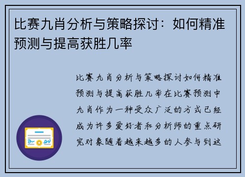 比赛九肖分析与策略探讨：如何精准预测与提高获胜几率