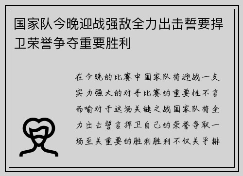 国家队今晚迎战强敌全力出击誓要捍卫荣誉争夺重要胜利