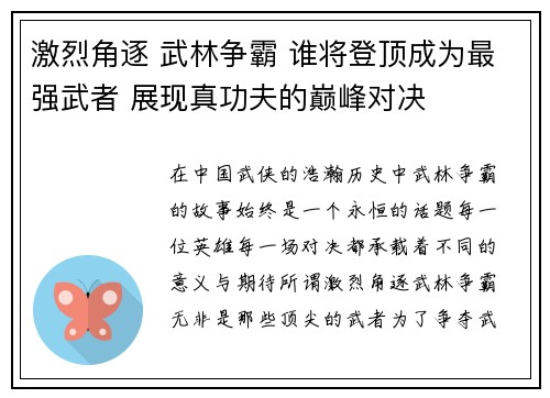 激烈角逐 武林争霸 谁将登顶成为最强武者 展现真功夫的巅峰对决