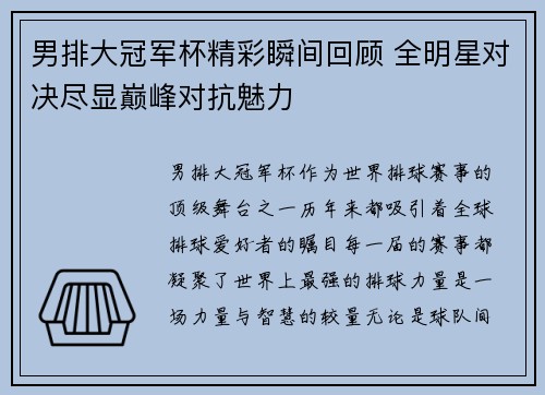 男排大冠军杯精彩瞬间回顾 全明星对决尽显巅峰对抗魅力