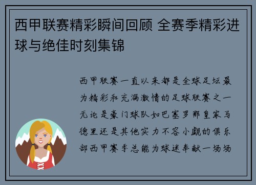 西甲联赛精彩瞬间回顾 全赛季精彩进球与绝佳时刻集锦
