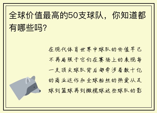全球价值最高的50支球队，你知道都有哪些吗？
