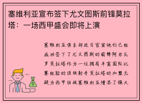 塞维利亚宣布签下尤文图斯前锋莫拉塔：一场西甲盛会即将上演