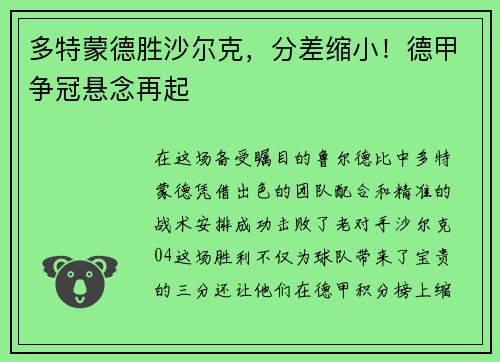 多特蒙德胜沙尔克，分差缩小！德甲争冠悬念再起
