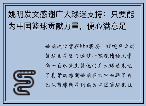 姚明发文感谢广大球迷支持：只要能为中国篮球贡献力量，便心满意足