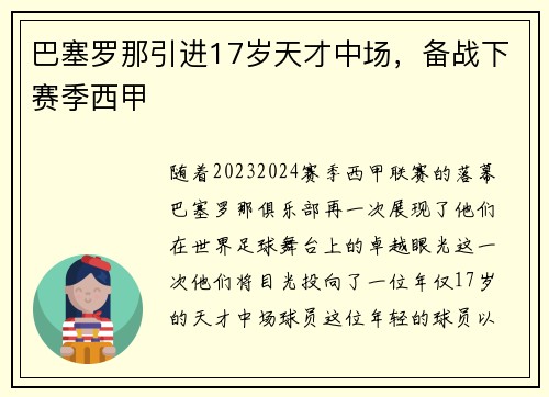 巴塞罗那引进17岁天才中场，备战下赛季西甲