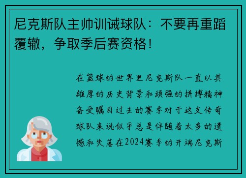 尼克斯队主帅训诫球队：不要再重蹈覆辙，争取季后赛资格！