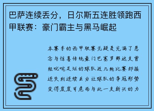 巴萨连续丢分，日尔斯五连胜领跑西甲联赛：豪门霸主与黑马崛起