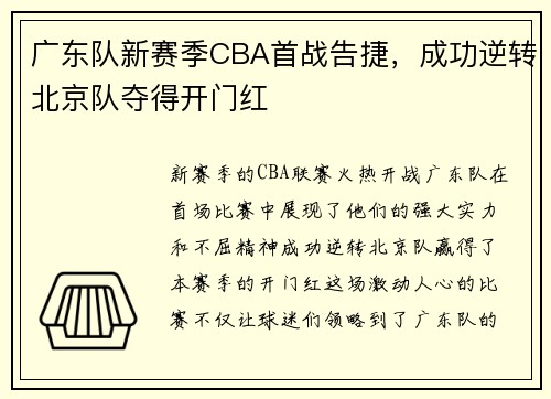 广东队新赛季CBA首战告捷，成功逆转北京队夺得开门红