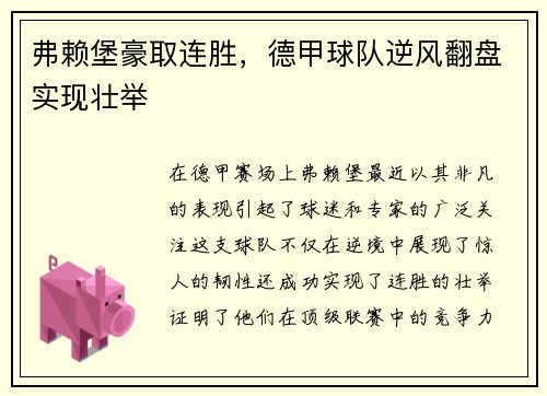 弗赖堡豪取连胜，德甲球队逆风翻盘实现壮举
