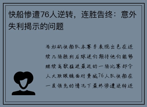 快船惨遭76人逆转，连胜告终：意外失利揭示的问题