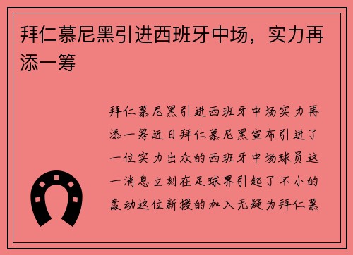 拜仁慕尼黑引进西班牙中场，实力再添一筹