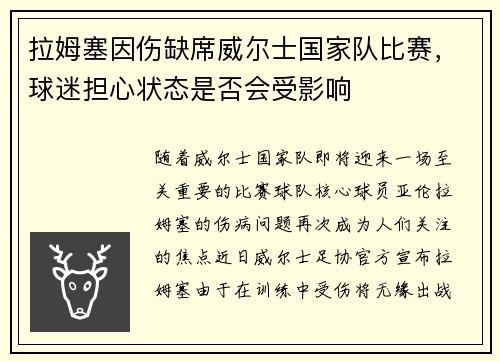 拉姆塞因伤缺席威尔士国家队比赛，球迷担心状态是否会受影响