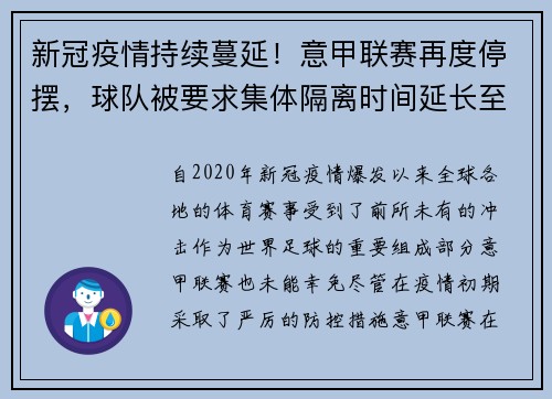 新冠疫情持续蔓延！意甲联赛再度停摆，球队被要求集体隔离时间延长至两周