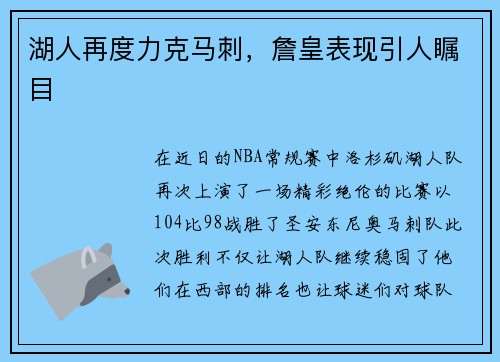 湖人再度力克马刺，詹皇表现引人瞩目