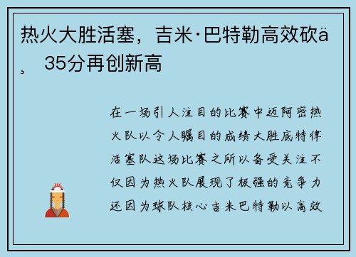热火大胜活塞，吉米·巴特勒高效砍下35分再创新高