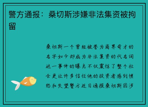 警方通报：桑切斯涉嫌非法集资被拘留