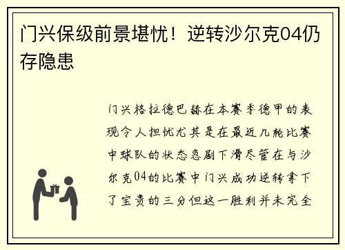 门兴保级前景堪忧！逆转沙尔克04仍存隐患