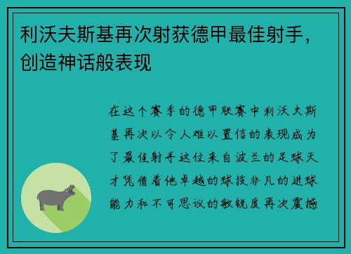 利沃夫斯基再次射获德甲最佳射手，创造神话般表现