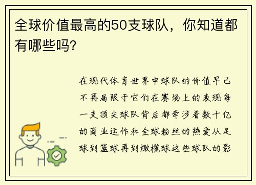 全球价值最高的50支球队，你知道都有哪些吗？