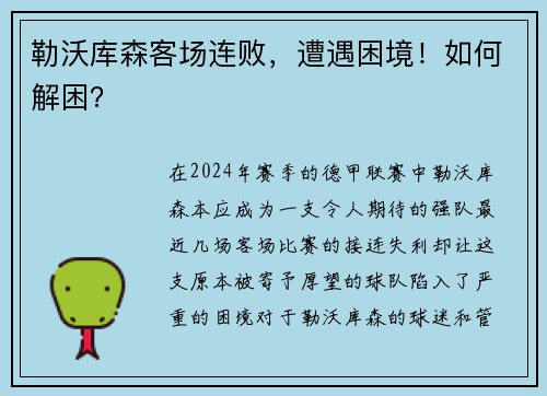 勒沃库森客场连败，遭遇困境！如何解困？