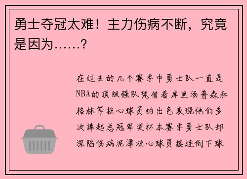 勇士夺冠太难！主力伤病不断，究竟是因为……？