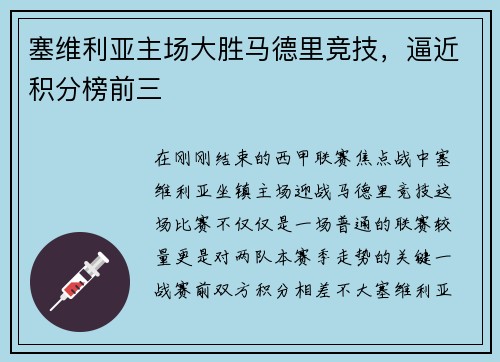 塞维利亚主场大胜马德里竞技，逼近积分榜前三