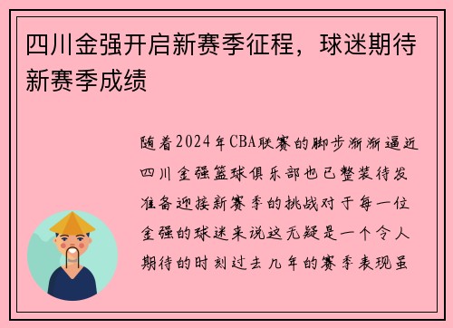 四川金强开启新赛季征程，球迷期待新赛季成绩