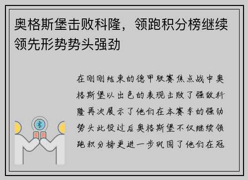 奥格斯堡击败科隆，领跑积分榜继续领先形势势头强劲