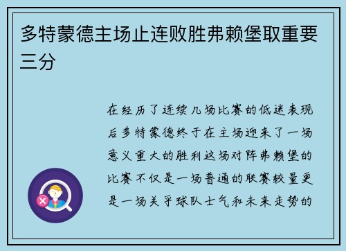 多特蒙德主场止连败胜弗赖堡取重要三分