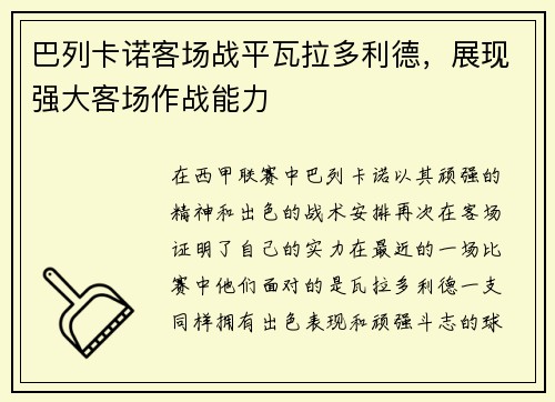 巴列卡诺客场战平瓦拉多利德，展现强大客场作战能力