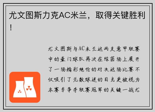 尤文图斯力克AC米兰，取得关键胜利！