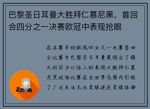 巴黎圣日耳曼大胜拜仁慕尼黑，首回合四分之一决赛欧冠中表现抢眼
