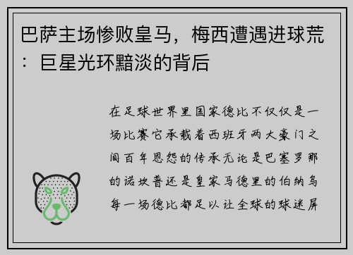 巴萨主场惨败皇马，梅西遭遇进球荒：巨星光环黯淡的背后