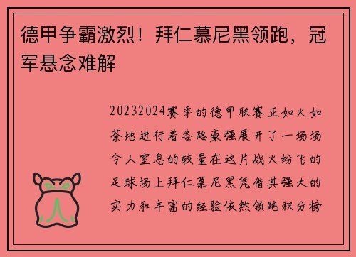 德甲争霸激烈！拜仁慕尼黑领跑，冠军悬念难解