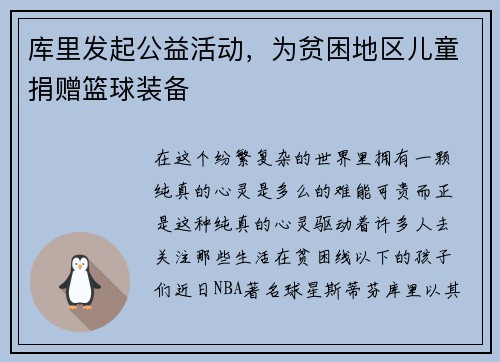 库里发起公益活动，为贫困地区儿童捐赠篮球装备