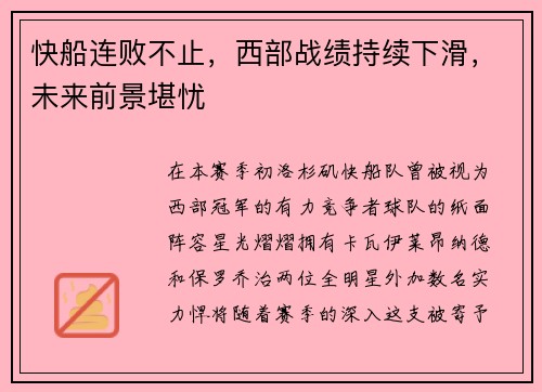 快船连败不止，西部战绩持续下滑，未来前景堪忧